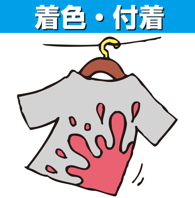 着色・付着